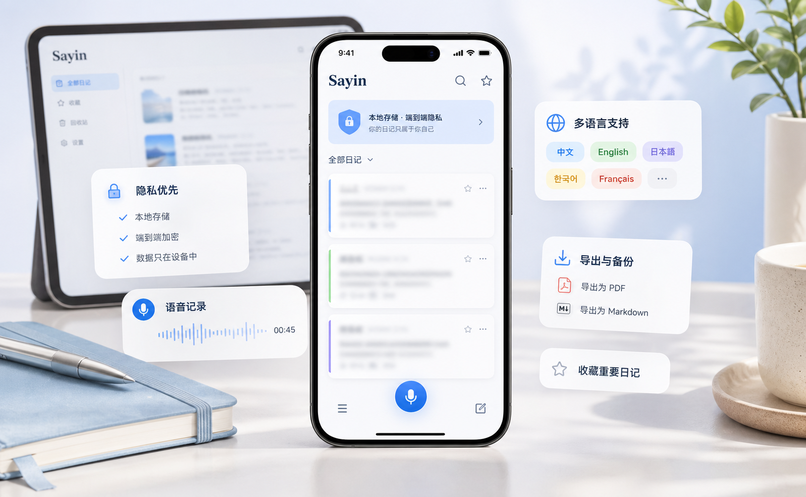 Sayin 隐私日记应用展示